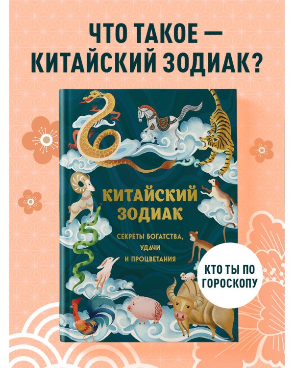 Китайский зодиак. Секреты богатства, удачи и процветания