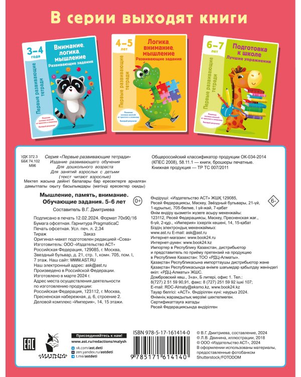 Мышление, память, внимание. Обучающие задания. 5-6 лет