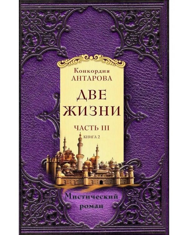 Две жизни. Часть 3. Комплект из двух книг