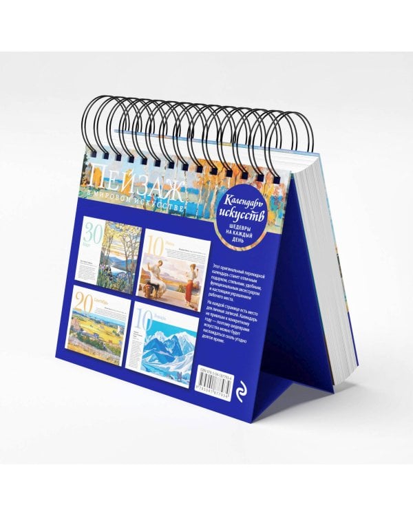 Пейзаж в мировом искусстве. Настольный календарь в футляре