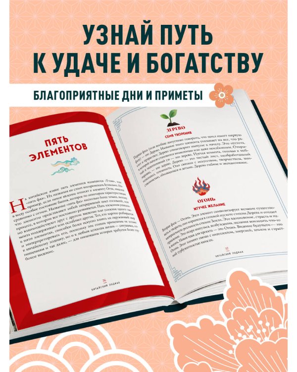 Китайский зодиак. Секреты богатства, удачи и процветания