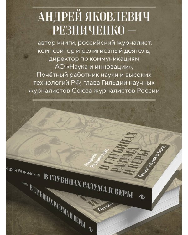 В глубинах разума и веры. Гении науки о Боге