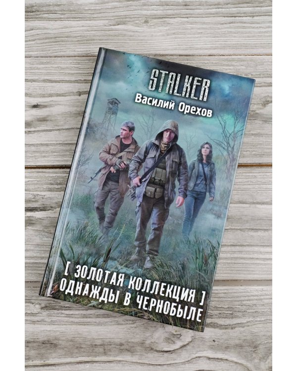 Золотая коллекция. Однажды в Чернобыле