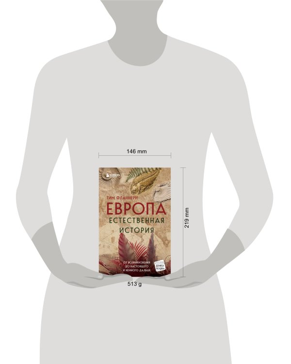 Европа. Естественная история. От возникновения до настоящего и немного дальше