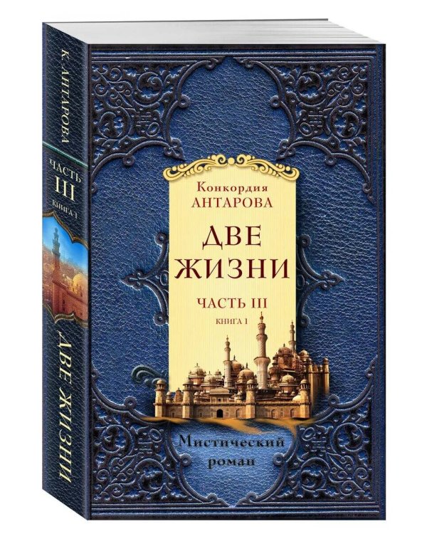 Две жизни. Часть 3. Комплект из двух книг