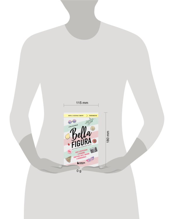 Bella Figura, или Итальянская философия счастья. Как я переехала в Италию, ощутила вкус жизни и влюбилась