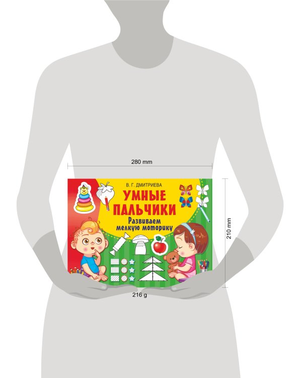 Умные пальчики. Развиваем мелкую моторику