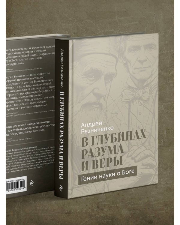В глубинах разума и веры. Гении науки о Боге