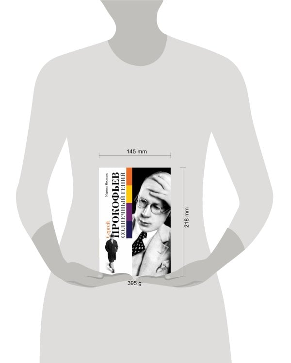 Сергей Прокофьев. Солнечный гений