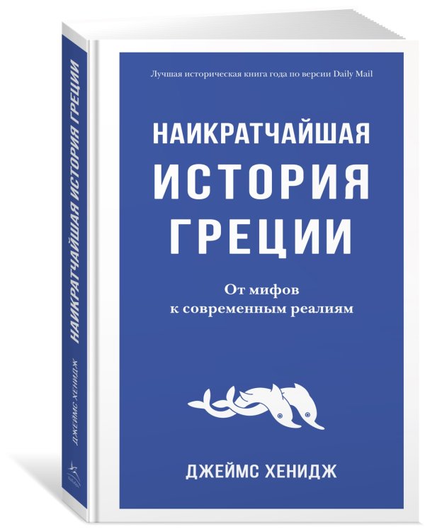 Наикратчайшая история Греции. От мифов к современным реалиям