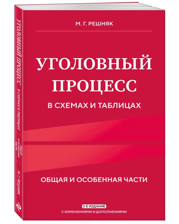 Уголовный процесс в схемах и таблицах. 3-е изд. с изм. и доп.