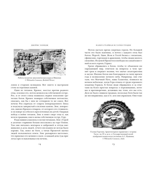 Наикратчайшая история Греции. От мифов к современным реалиям