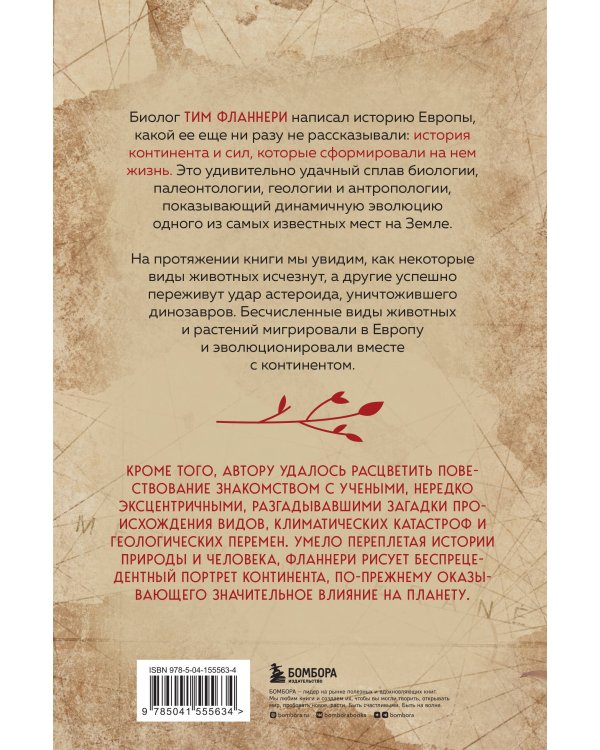 Европа. Естественная история. От возникновения до настоящего и немного дальше