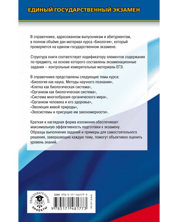 ЕГЭ. Биология. Новый полный справочник для подготовки к ЕГЭ