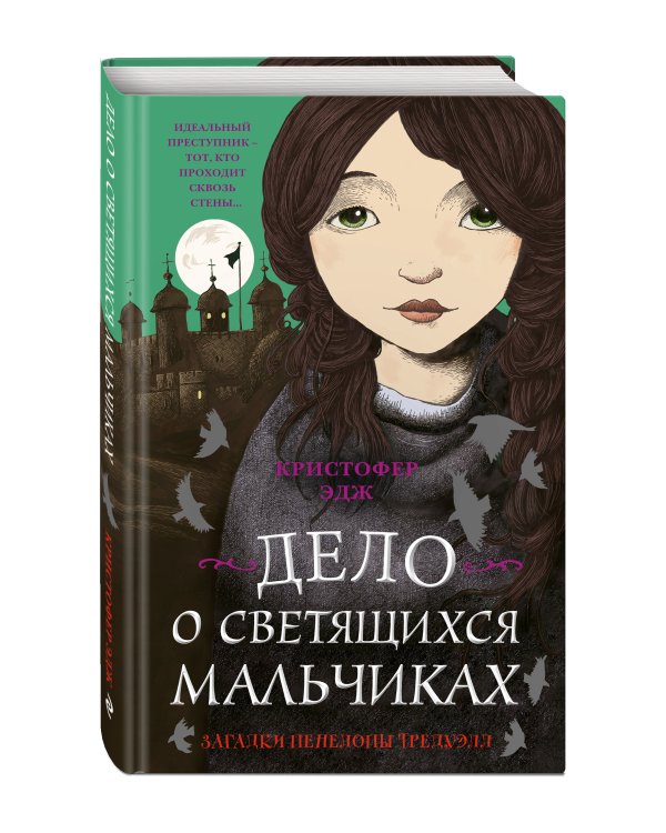 Загадки Пенелопы Тредуэлл. Дело о светящихся мальчиках