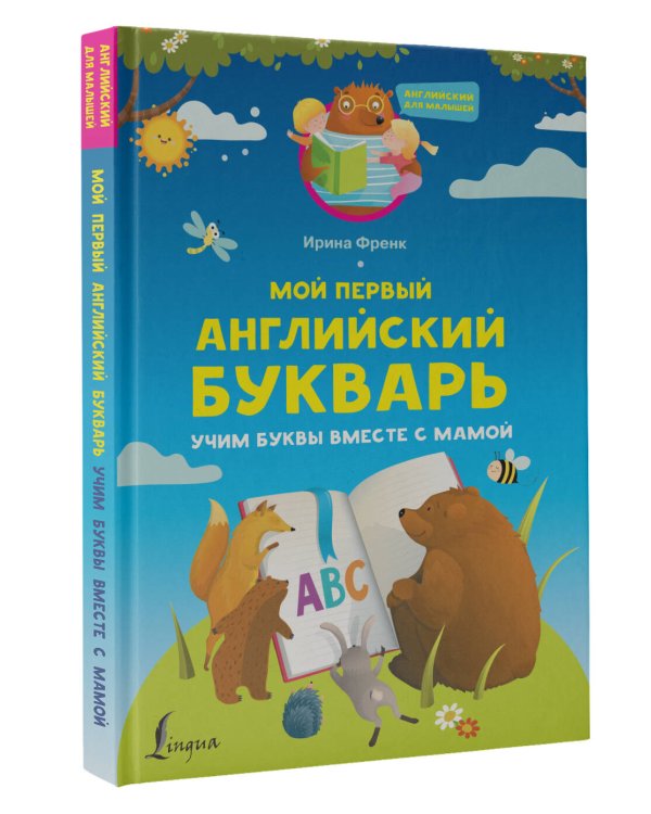 Мой первый английский букварь. Учим буквы вместе с мамой