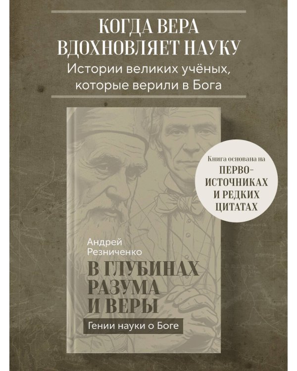 В глубинах разума и веры. Гении науки о Боге