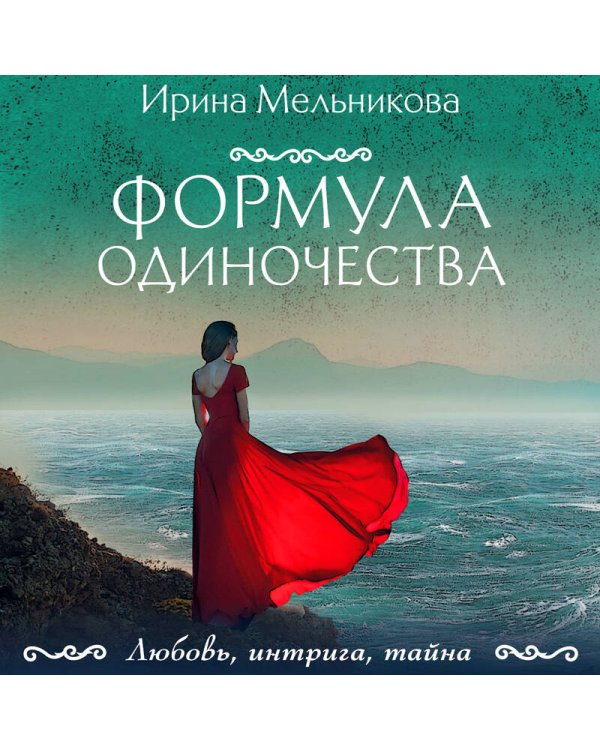 Формула одиночества