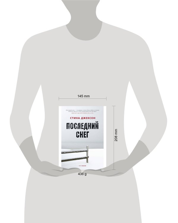 Последний снег. Джексон С.