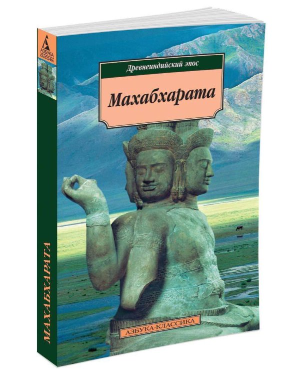 Махабхарата