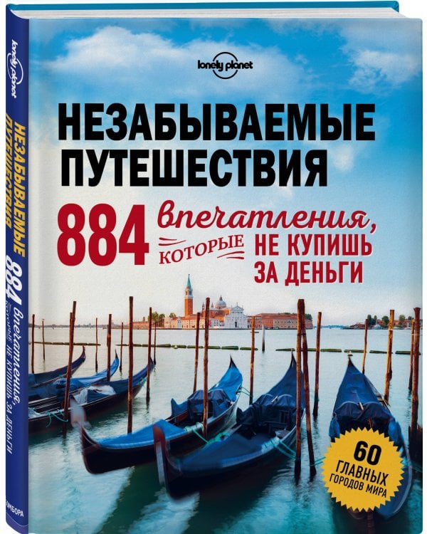 Незабываемые путешествия. 884 впечатления, которые не купишь за деньги