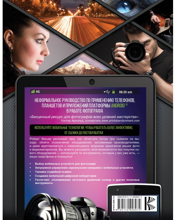 Android смартфоны и планшеты в помощь фотографу