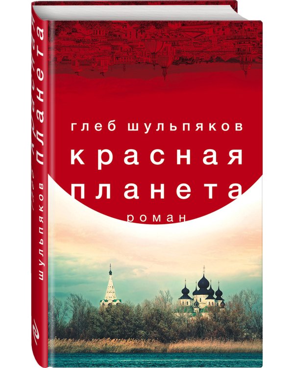 Красная планета