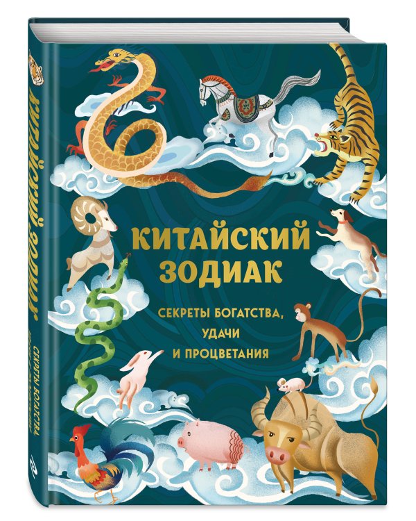 Китайский зодиак. Секреты богатства, удачи и процветания
