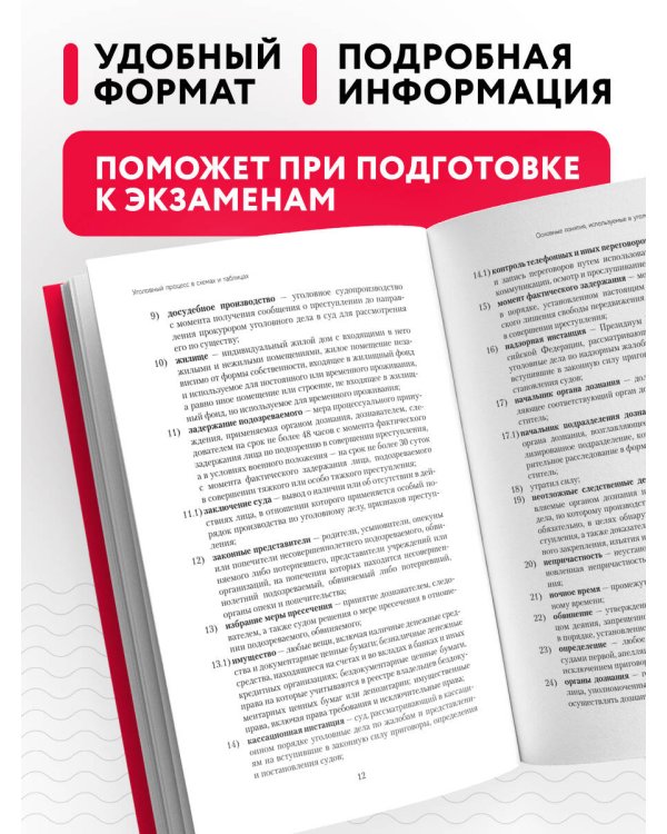 Уголовный процесс в схемах и таблицах. 3-е изд. с изм. и доп.