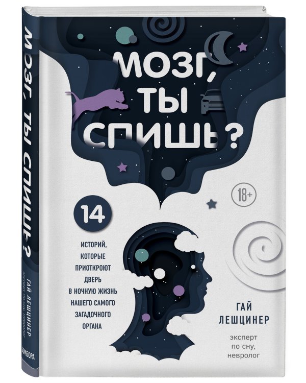 Мозг, ты спишь? 14 историй, которые приоткроют дверь в ночную жизнь нашего самого загадочного органа