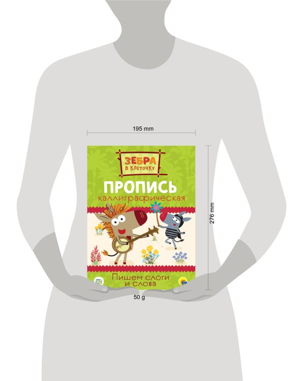 ЗЕБРА В КЛЕТОЧКУ. Каллиграфические прописи. ПИШЕМ СЛОГИ И СЛОВА