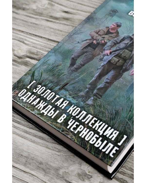 Золотая коллекция. Однажды в Чернобыле
