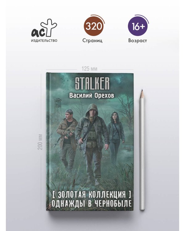 Золотая коллекция. Однажды в Чернобыле