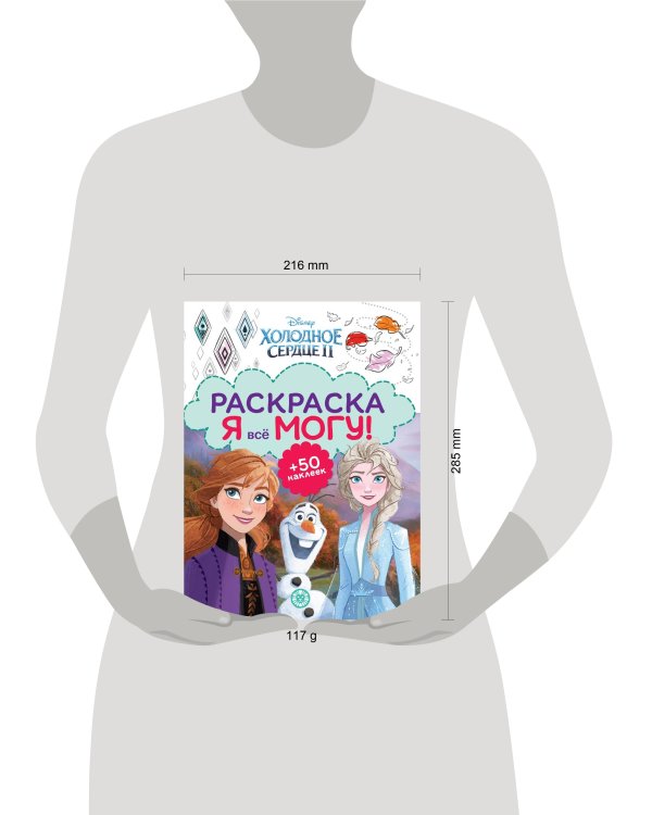 Холодное сердце 2. N РМ 2103. Я всё могу!