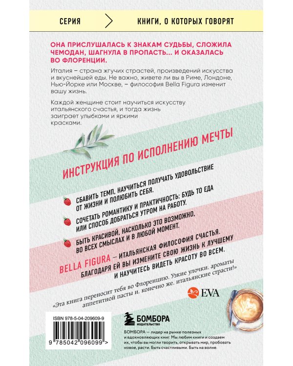 Bella Figura, или Итальянская философия счастья. Как я переехала в Италию, ощутила вкус жизни и влюбилась