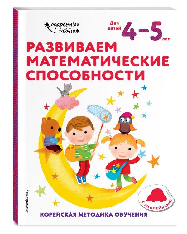 Развиваем математические способности: для детей 4–5 лет (с наклейками)