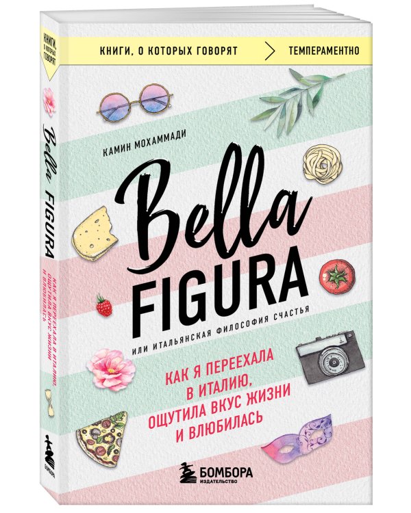 Bella Figura, или Итальянская философия счастья. Как я переехала в Италию, ощутила вкус жизни и влюбилась