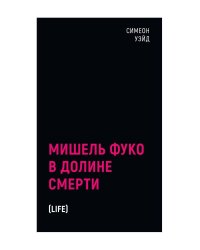 Мишель Фуко в Долине Смерти