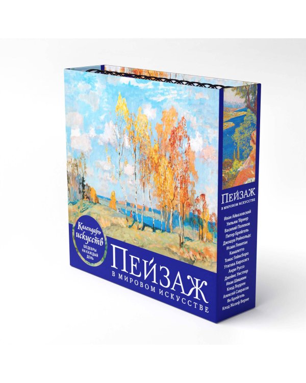 Пейзаж в мировом искусстве. Настольный календарь в футляре