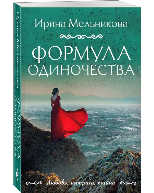 Формула одиночества