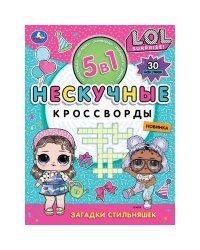 Загадки стильняшек. Нескучные кроссворды с наклейками 5в1. 214х285 мм. 12 стр. Умка в кор.50шт