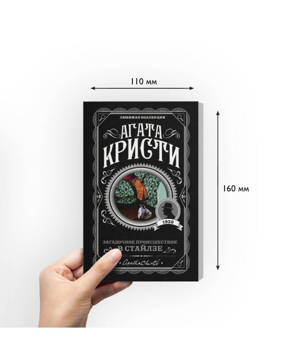 Загадочное происшествие в Стайлзе