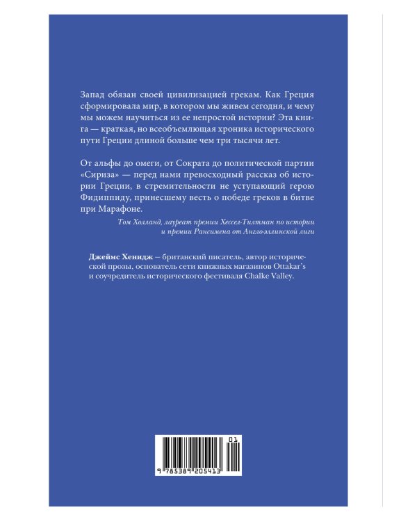 Наикратчайшая история Греции. От мифов к современным реалиям