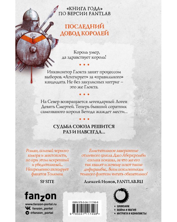 Последний довод королей