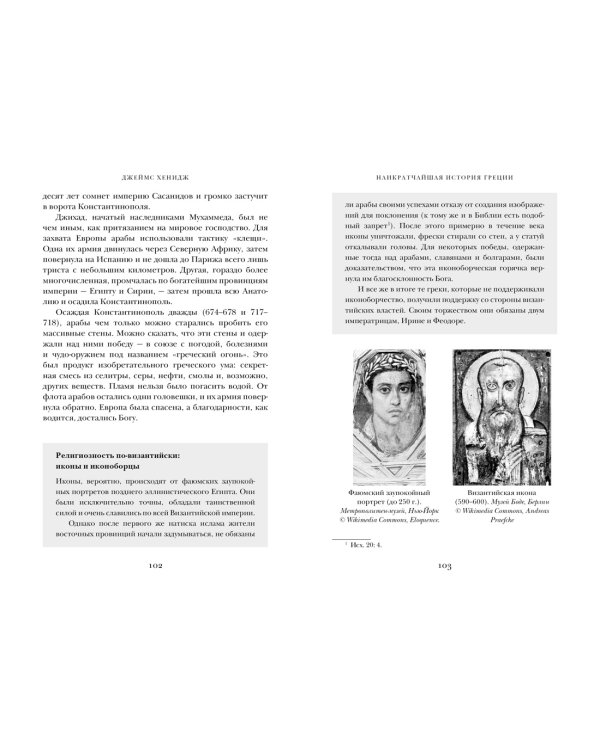 Наикратчайшая история Греции. От мифов к современным реалиям
