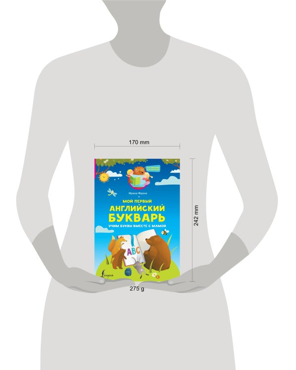 Мой первый английский букварь. Учим буквы вместе с мамой