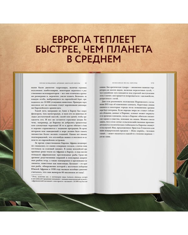 Европа. Естественная история. От возникновения до настоящего и немного дальше