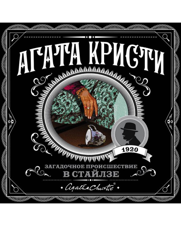 Загадочное происшествие в Стайлзе