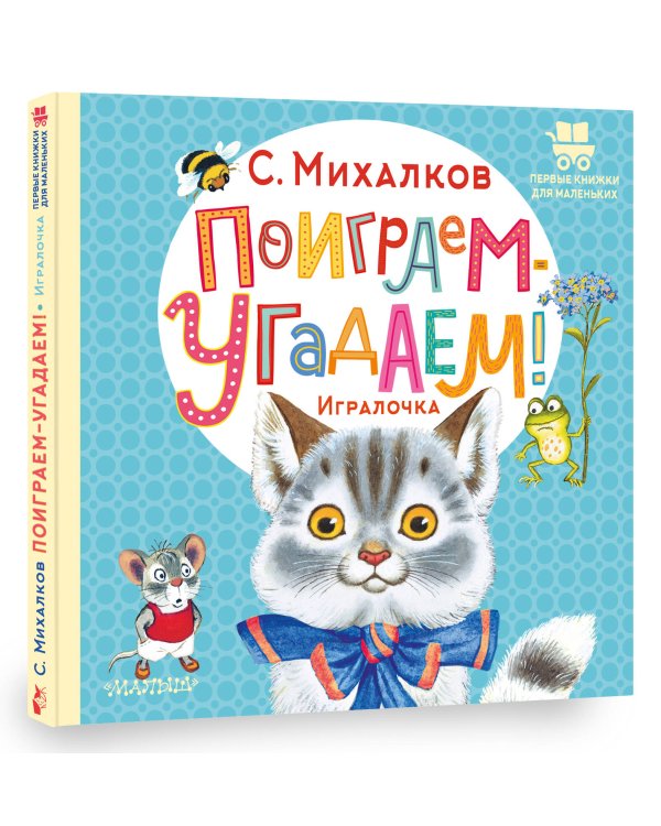 Поиграем-угадаем! Игралочка