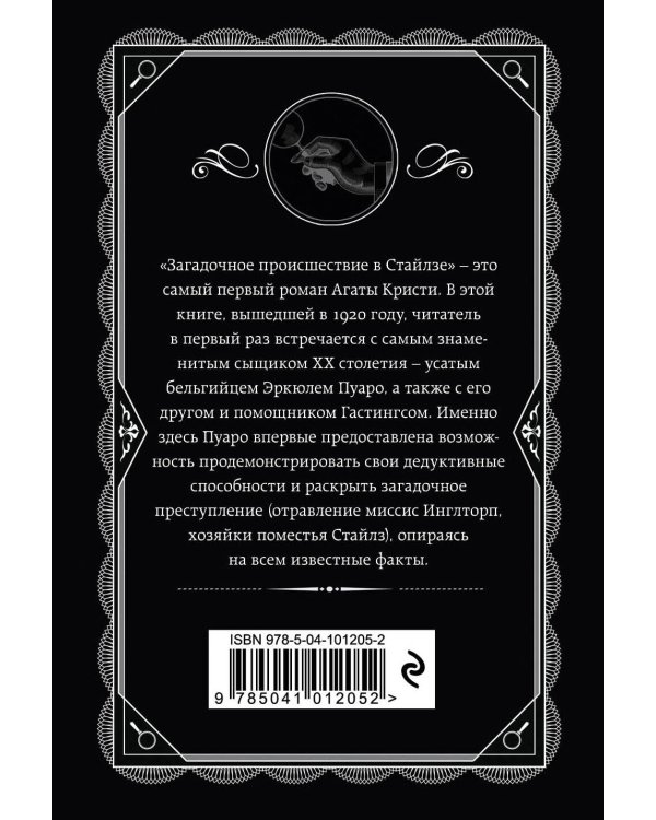 Загадочное происшествие в Стайлзе